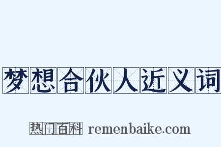 梦想合伙人近义词是什么意思的图片